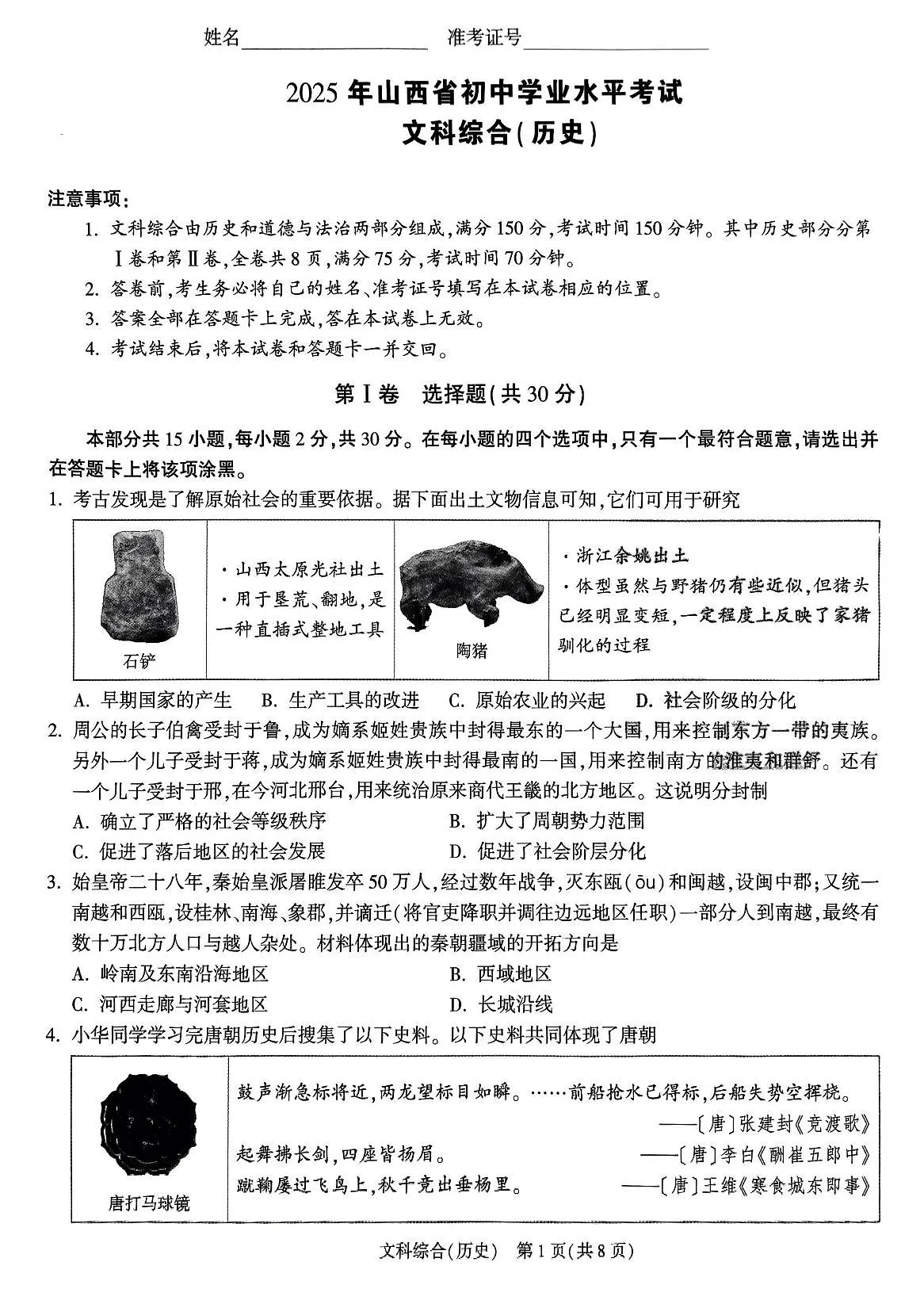 2025年山西省初中学业水平考试历史试卷（白卷）（中考模拟）第1页