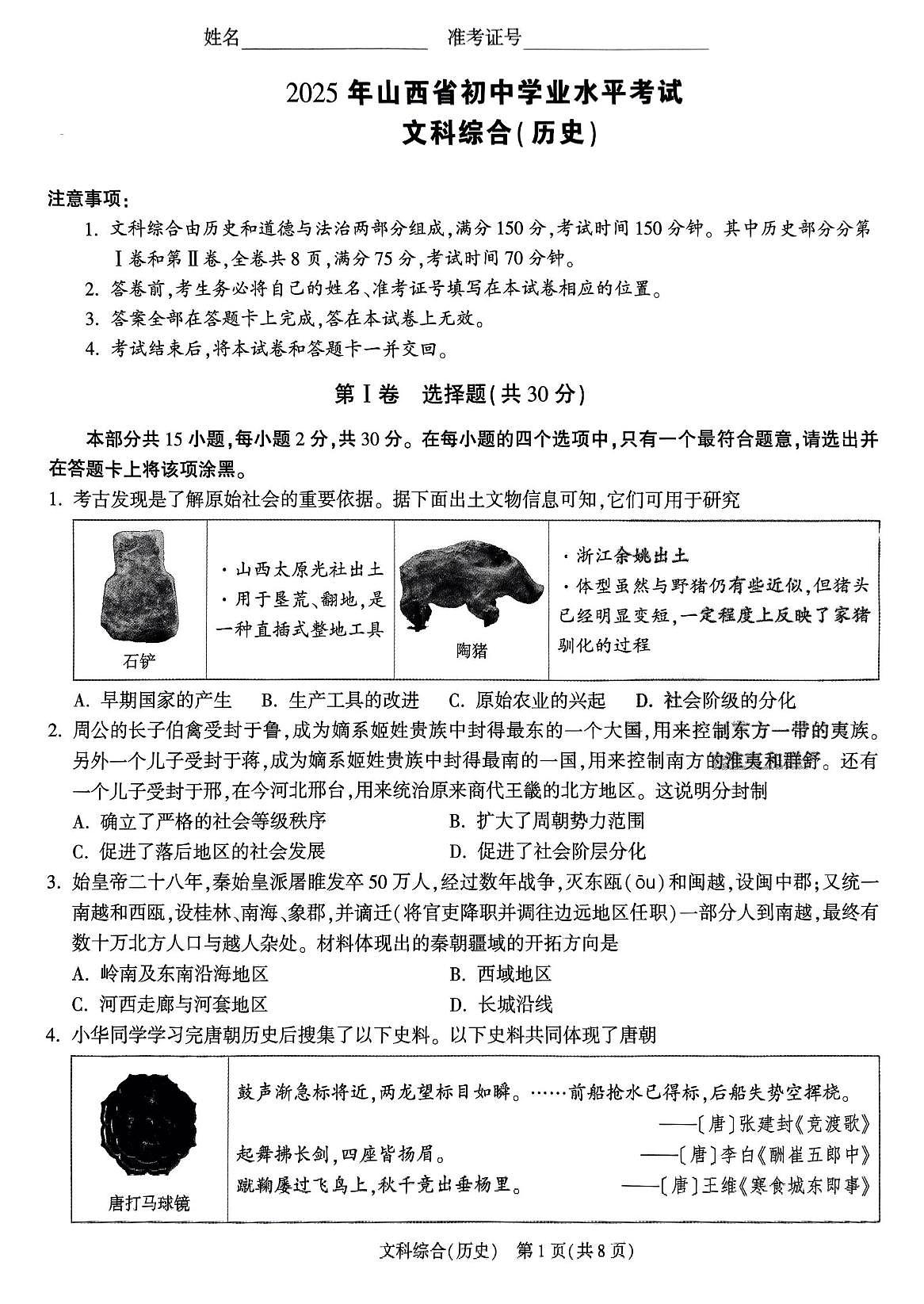 2025年山西省初中学业水平考试历史试卷（白卷）（中考模拟）第1页