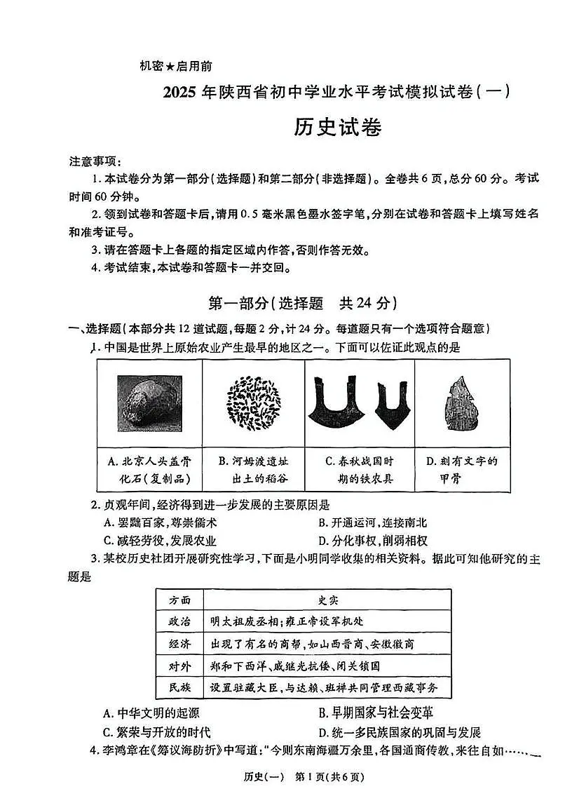 2025年陕西省咸阳市永寿县监军中学中考一模历史试题（中考模拟）第1页