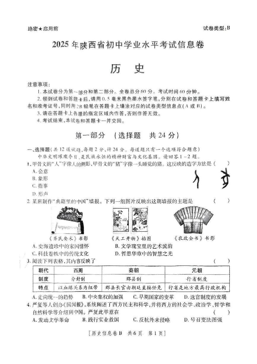 2025年陕西省榆林市榆阳区华栋中学九年级历史模拟试题（中考模拟）第1页