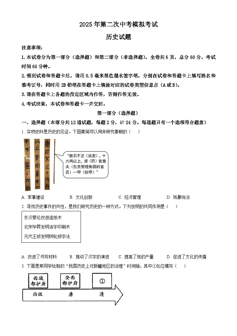 2025年陕西省榆林市榆阳区中考二模历史试题（中考模拟）第1页
