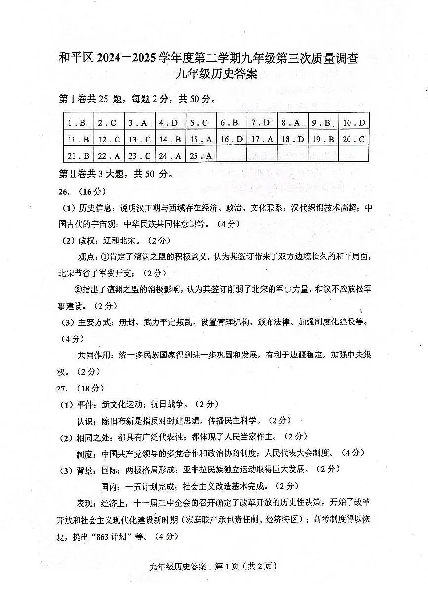 2025年天津市和平区九年级三模历史试题（含答案） 2025年和平区中考三模历史试题【答案】第1页