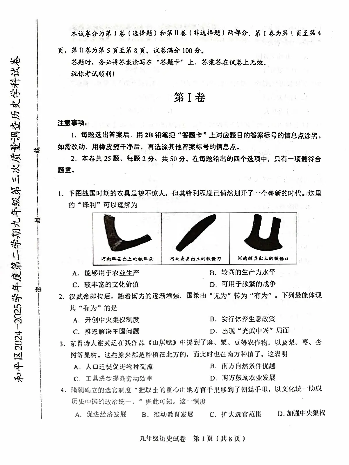 2025年天津市和平区九年级三模历史试题（含答案） 2025年天津市和平区九年级三模历史试题第1页