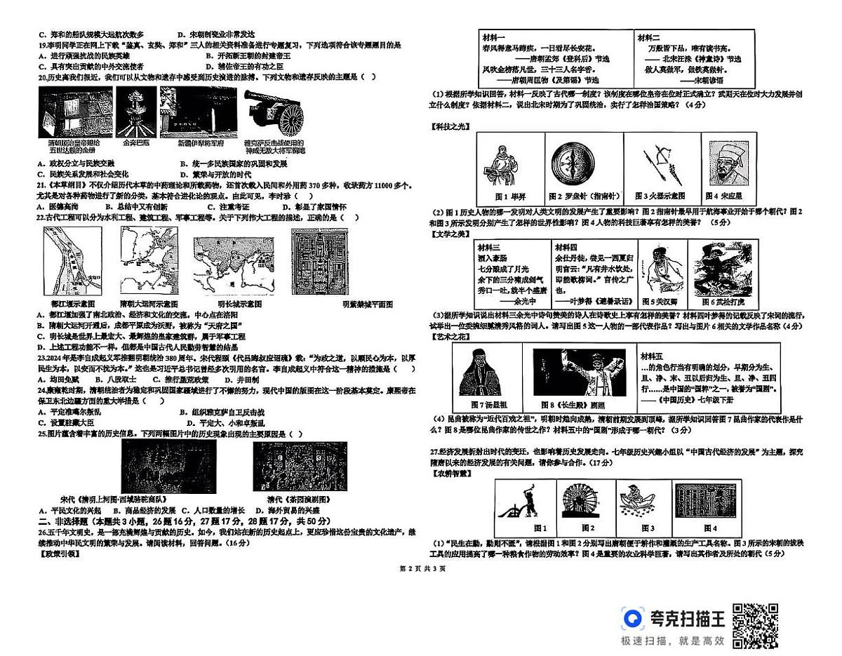 山东省德州宁津县第五实验中学2024-2025学年七年级下学期第二次月考历史试题（扫描版，含答案）第2页