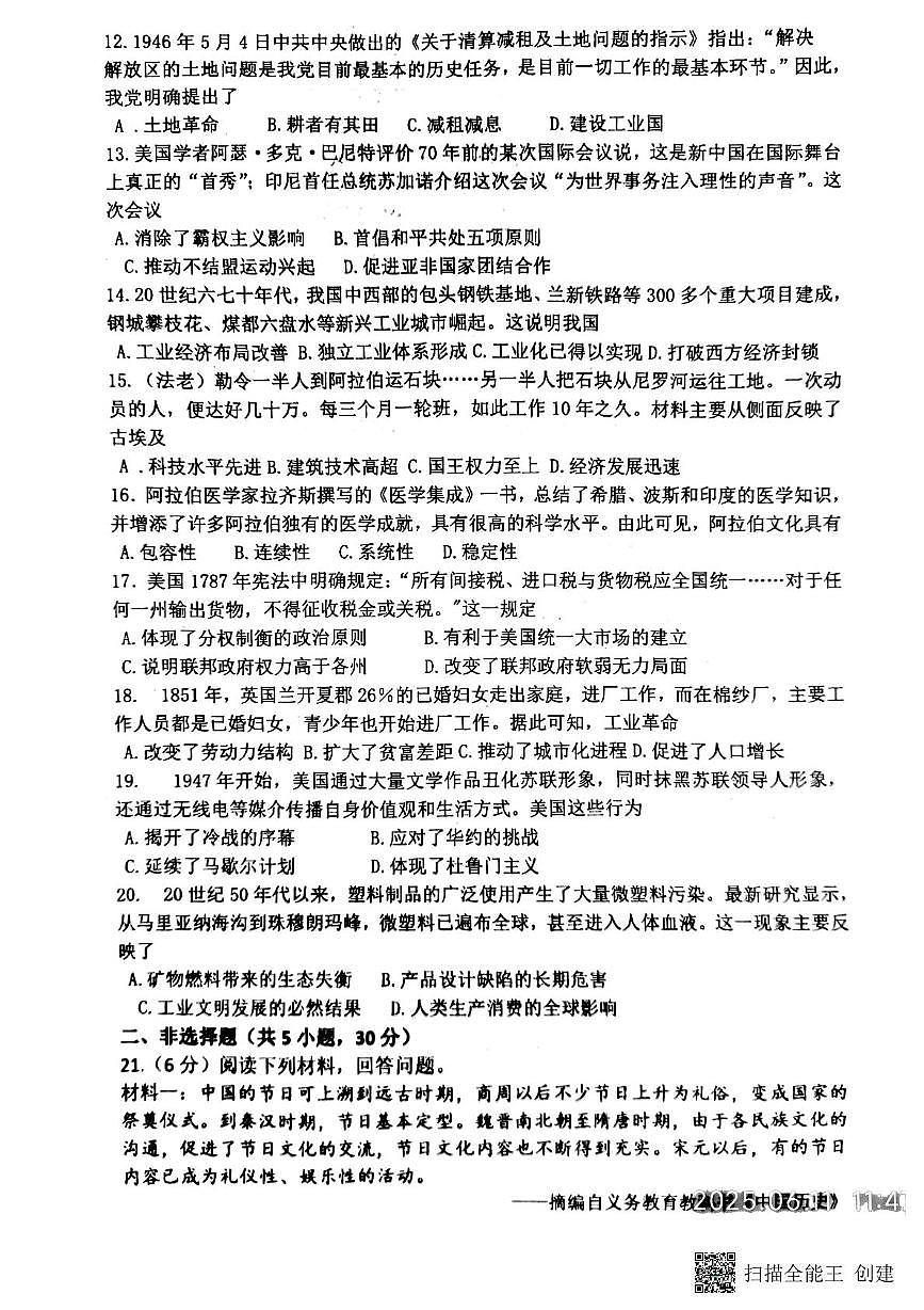2025年河南省南阳市第二十一学校中考三模历史试题（图片版，含答案）第2页