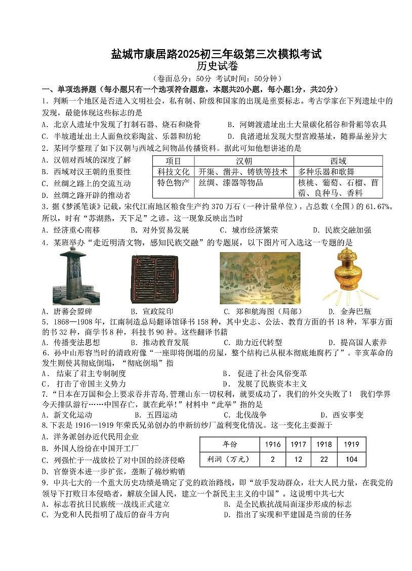 江苏省盐城市康居路初级中学2025年中考三模历史试卷（图片版，含答案）第1页