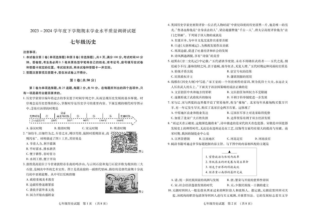 （教研室提供）山东省临沂市河东区2023-2024学年七年级下学期期末考试历史试题第1页