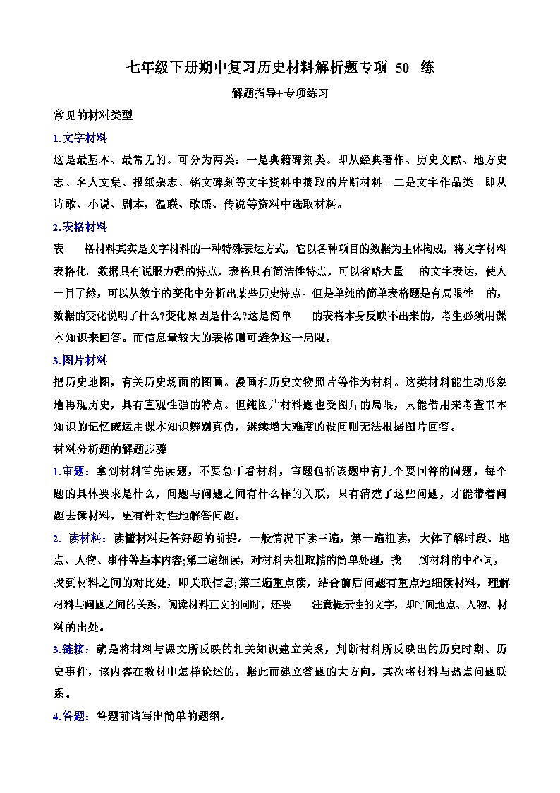 七年级下学期历史期中复习材料题专练（含答案）第1页