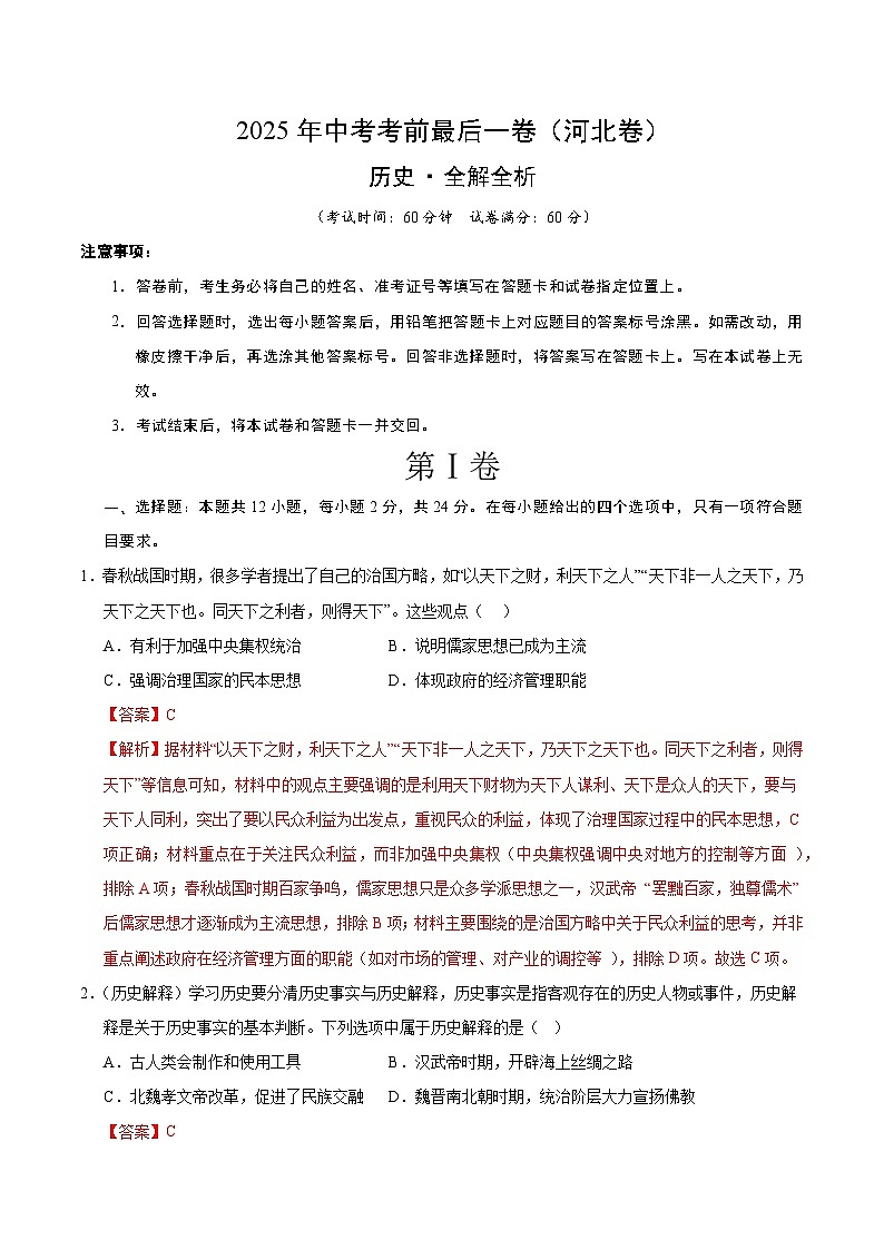 2025年中考考前押题最后一卷：历史（河北卷）（解析版）第1页