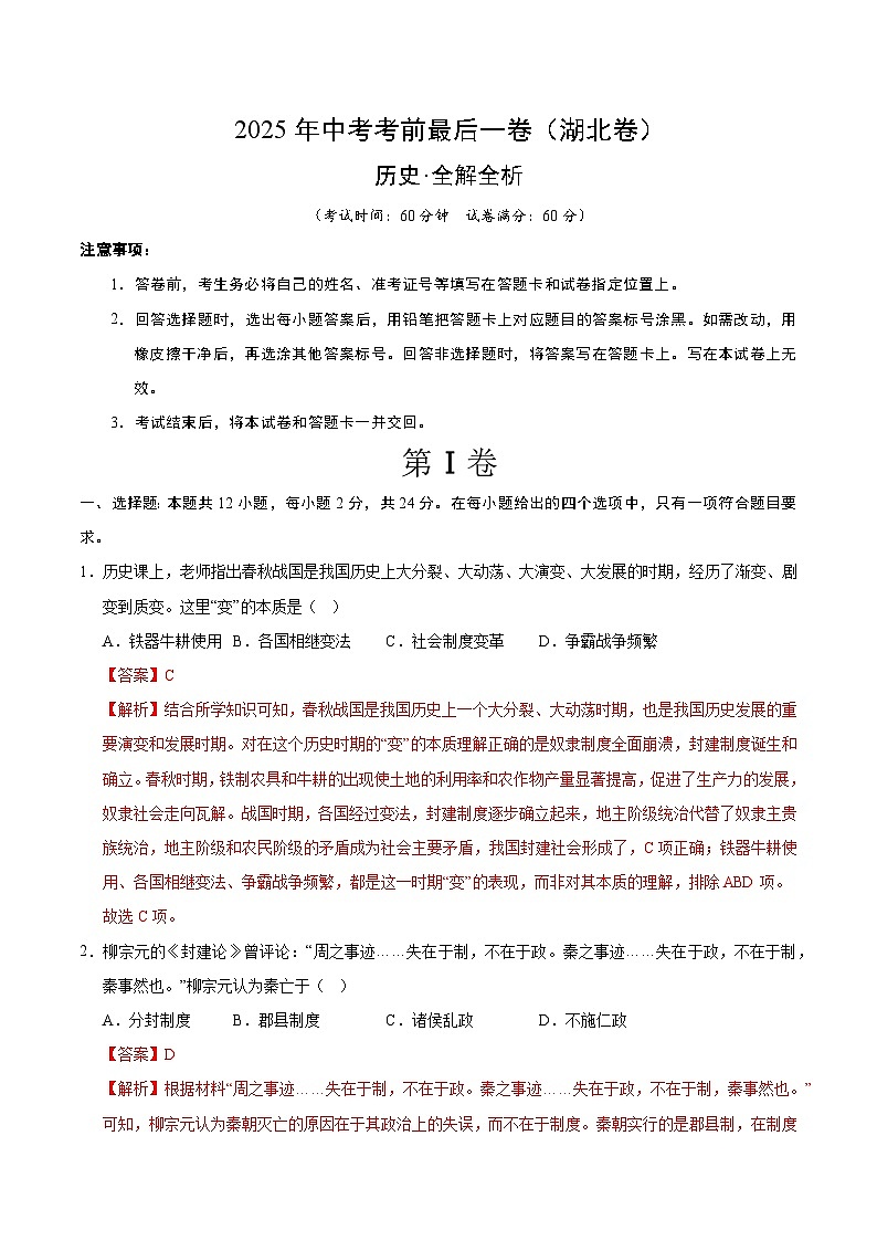 2025年中考考前押题最后一卷：历史（湖北卷）（解析版）第1页