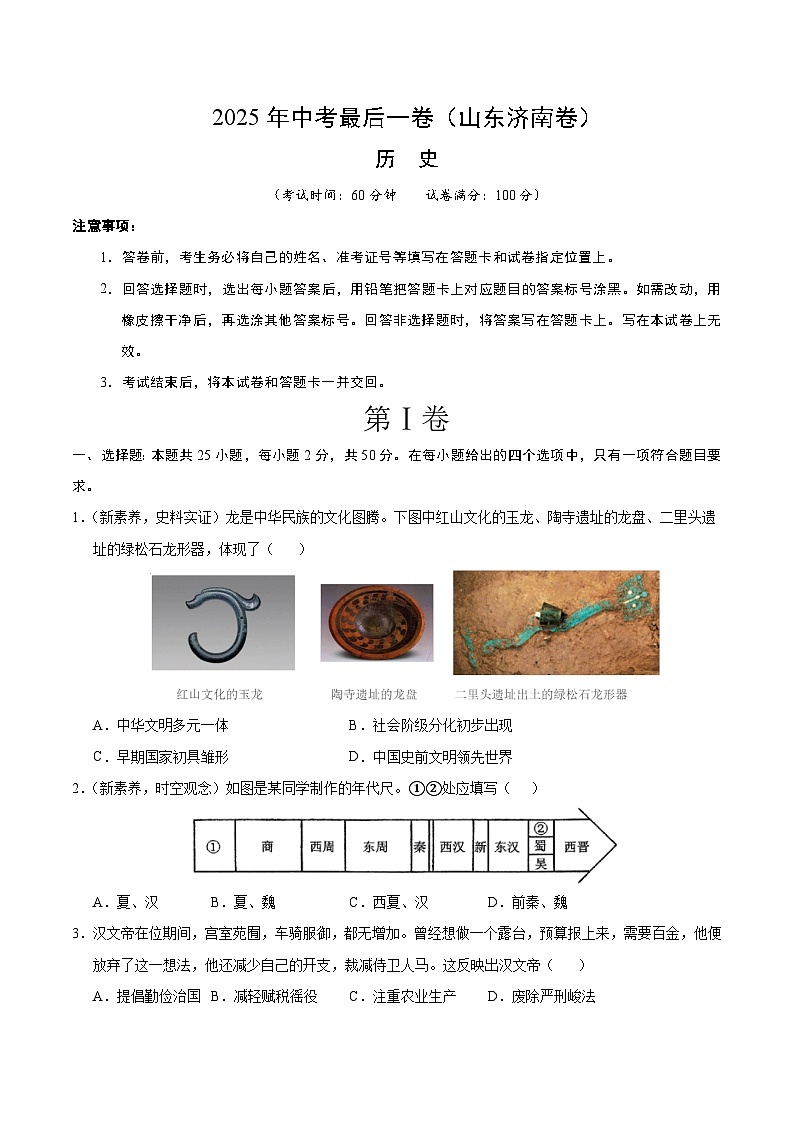 2025年中考考前押题最后一卷：历史（山东济南卷）（考试版）第1页