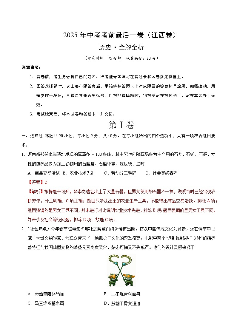 2025年中考考前押题最后一卷：历史（江西卷）（解析版）第1页