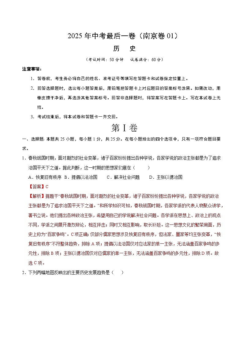2025年中考考前押题最后一卷：历史（江苏南京卷01）（解析版）第1页