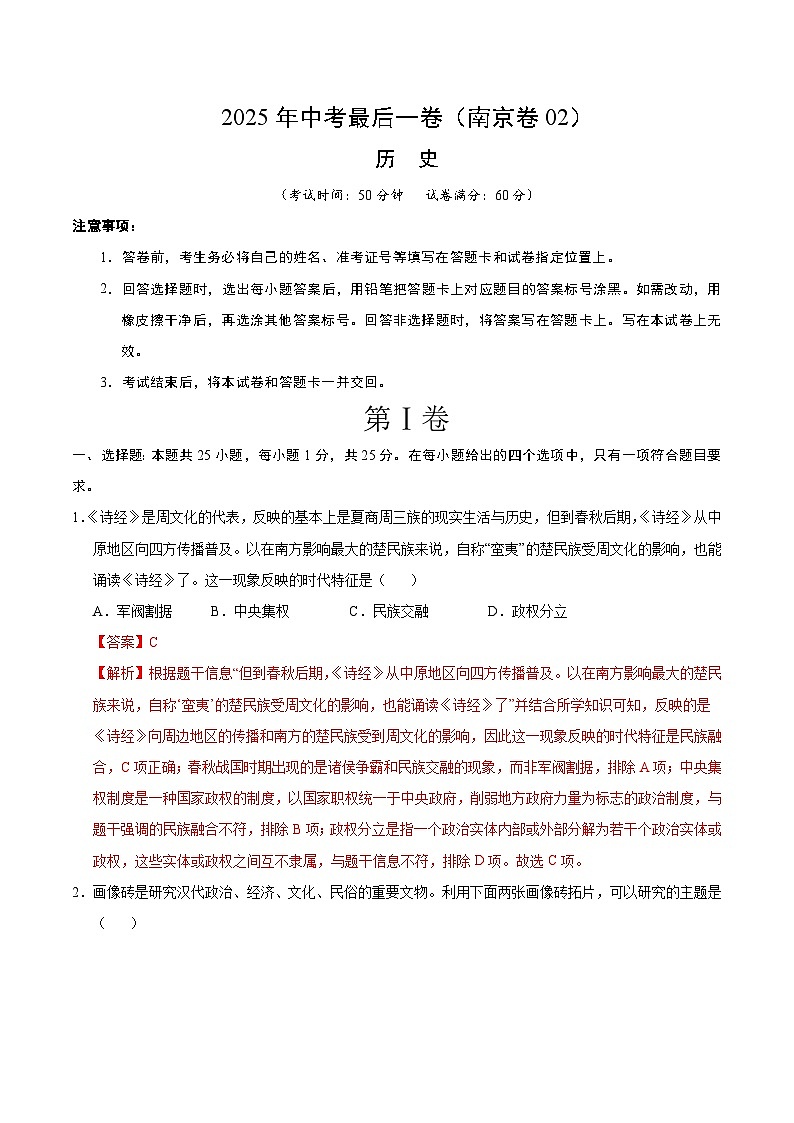 2025年中考考前押题最后一卷：历史（江苏南京卷02）（解析版）第1页