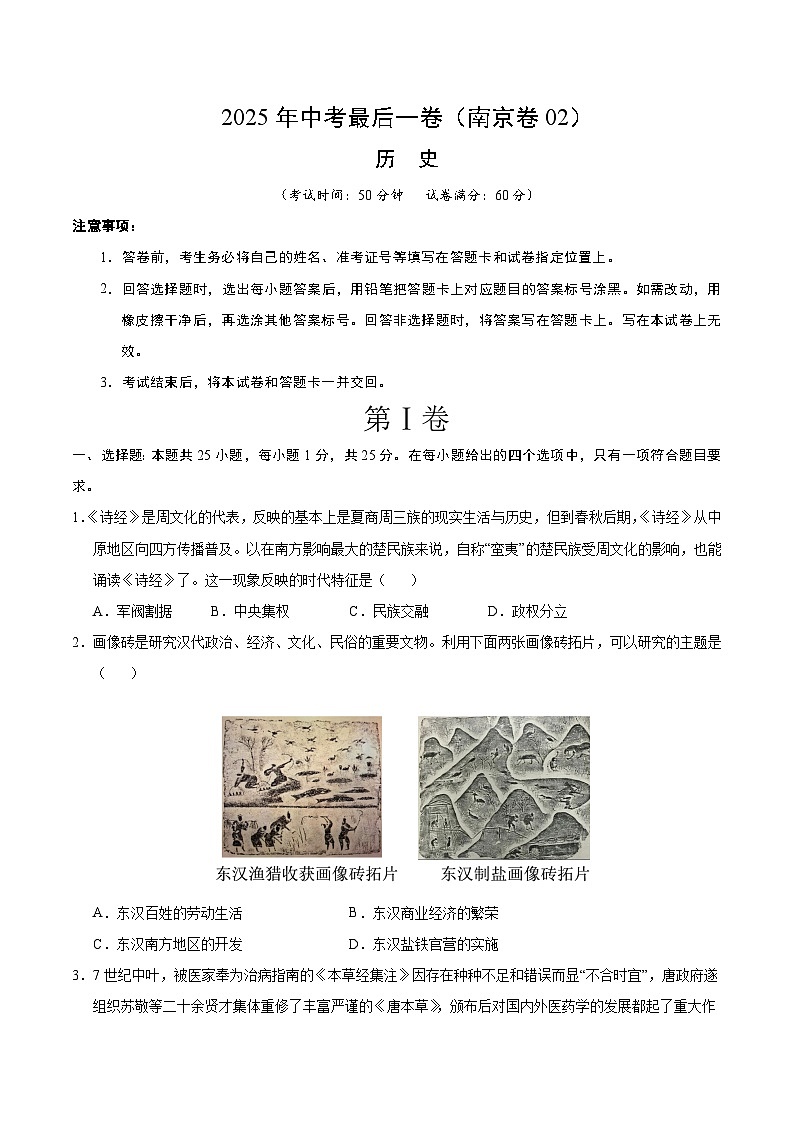 2025年中考考前押题最后一卷：历史（江苏南京卷02）（考试版）第1页