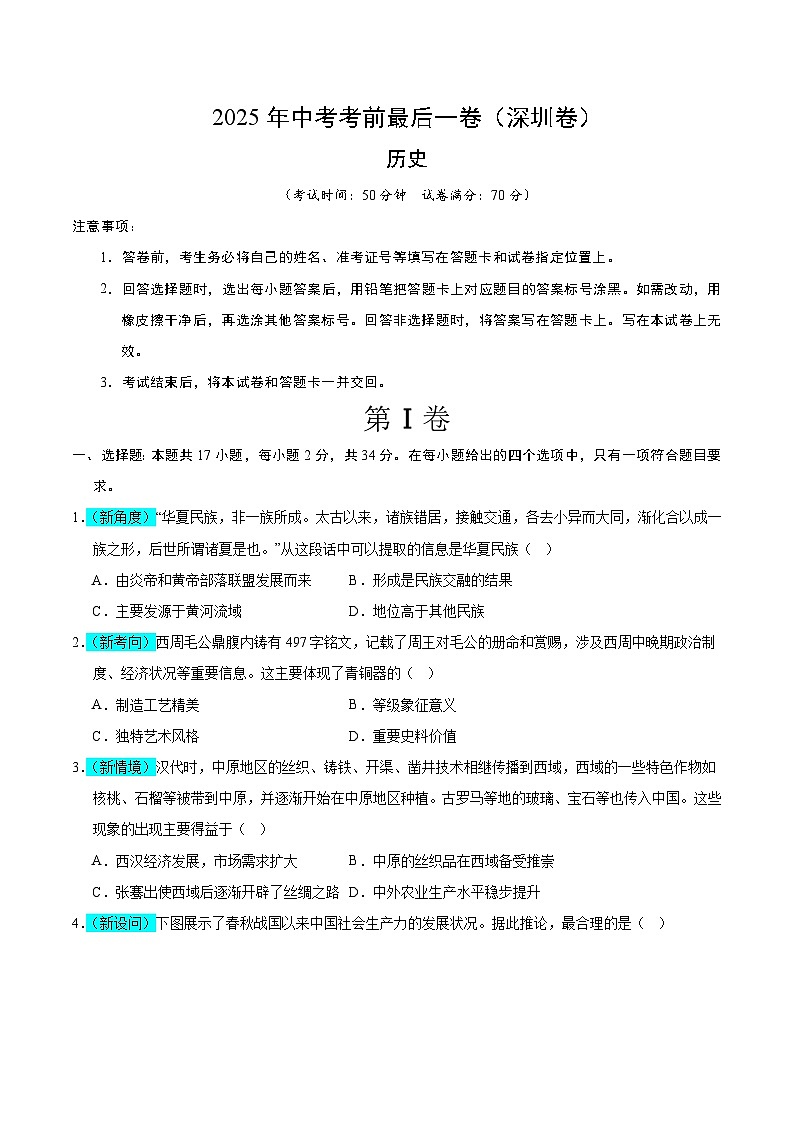 2025年中考考前押题最后一卷：历史（深圳卷）（考试版）第1页