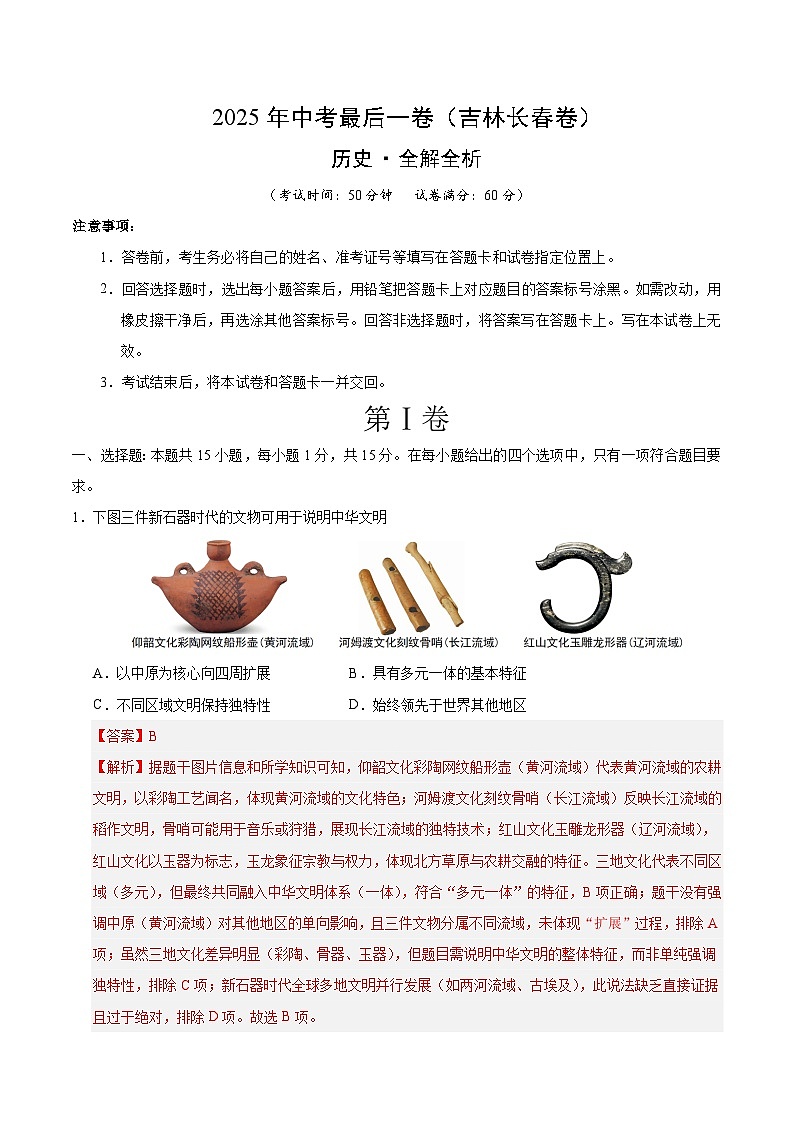 2025年中考考前押题最后一卷：历史（吉林长春卷）（解析版）第1页