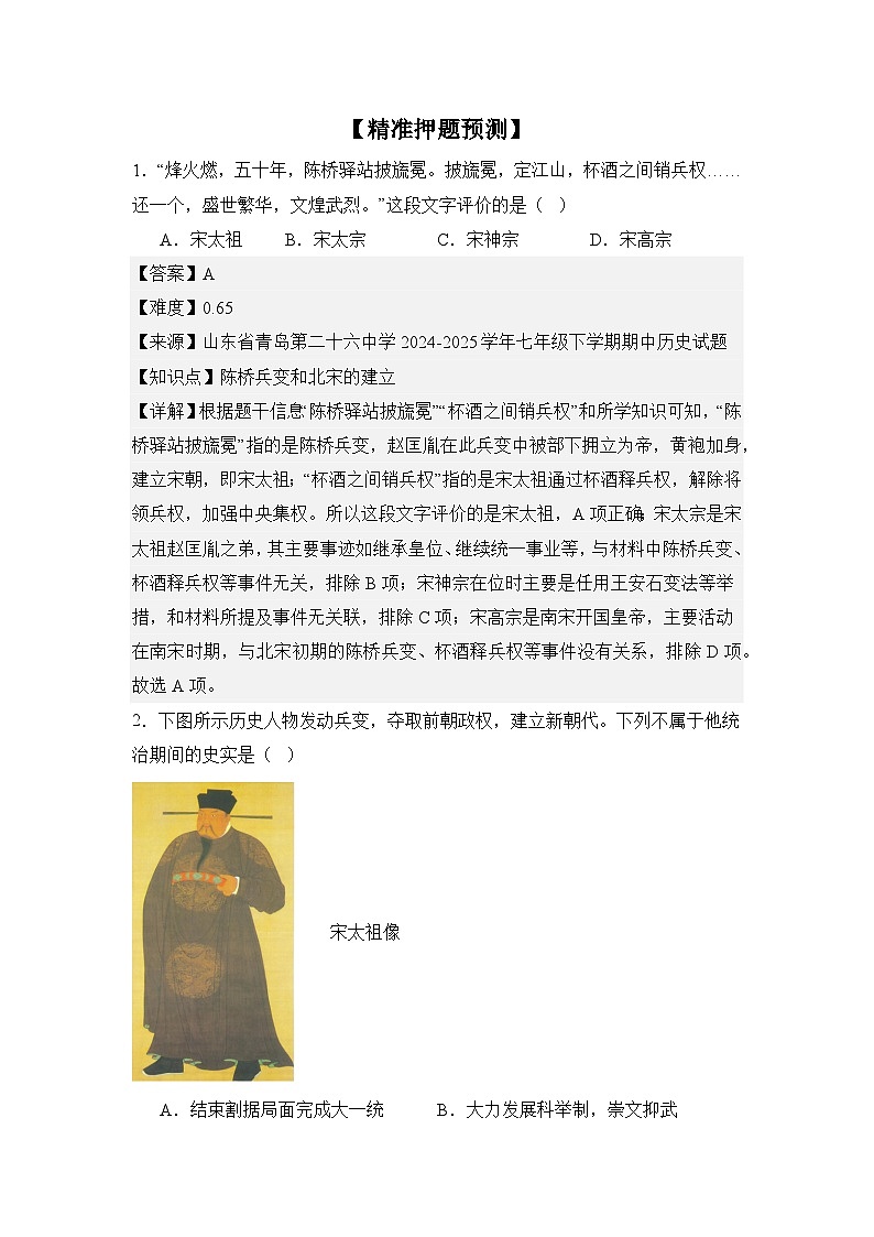 【期末精准押题】重点4：宋辽和夏金（教用含答案）第2页