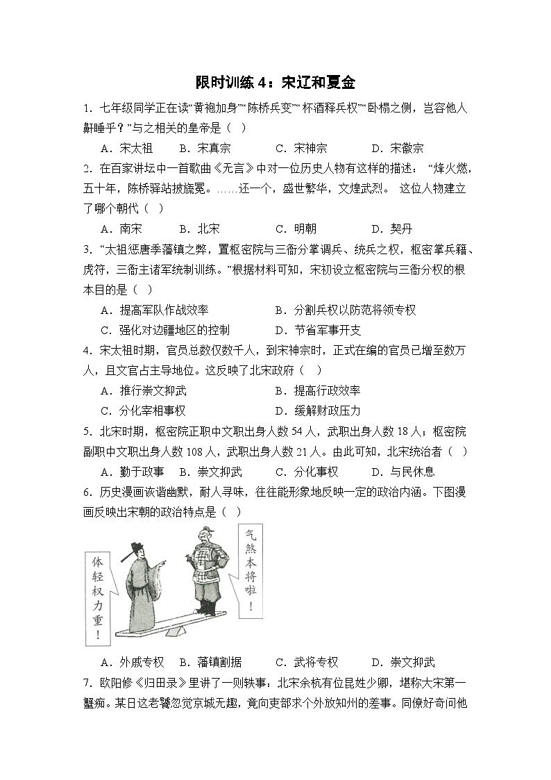【期末精准押题】限时训练4：宋辽和夏金（学用无答案）第1页