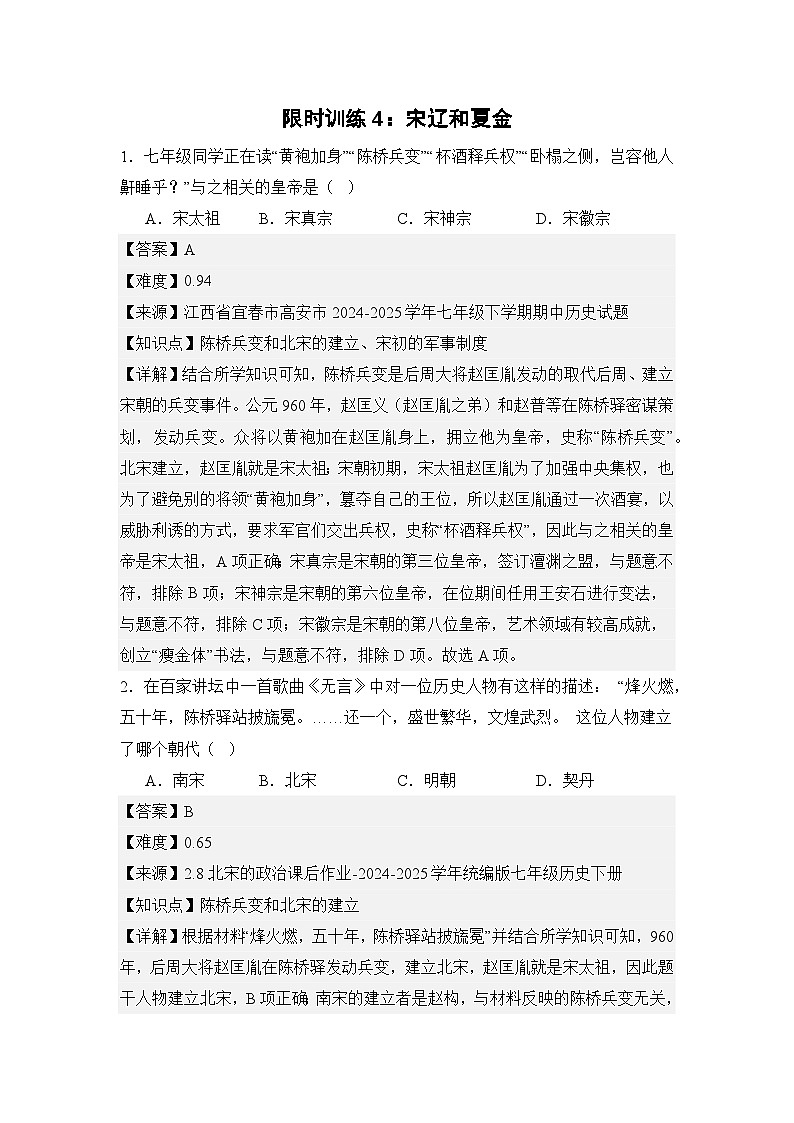 【期末精准押题】限时训练4：宋辽和夏金（教用含答案）第1页