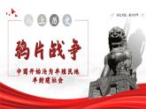 第1課 鴉片戰(zhàn)爭（任務型教學課件）-2025-2026學年八年級歷史上冊（統(tǒng)編版2024）