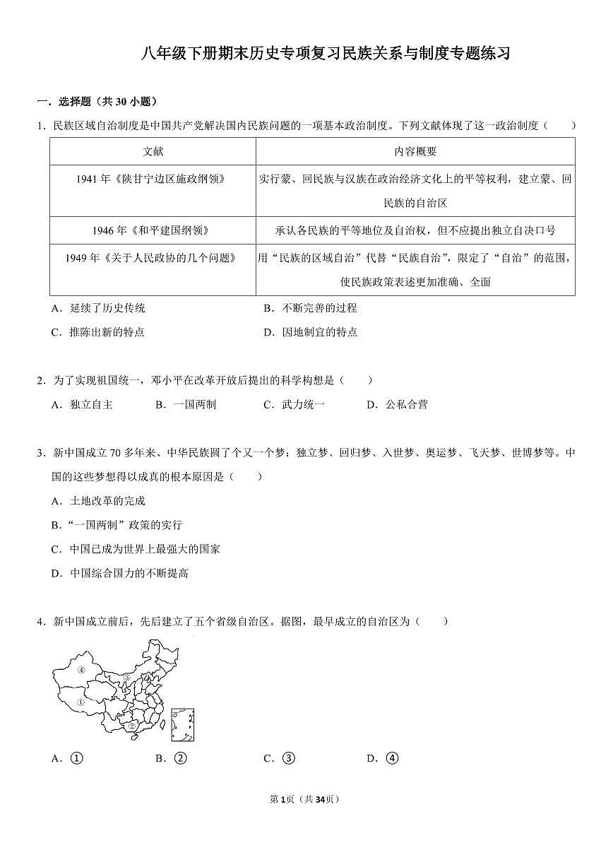 八年级下册期末历史专项复习民族关系与制度专题练习含答案第1页
