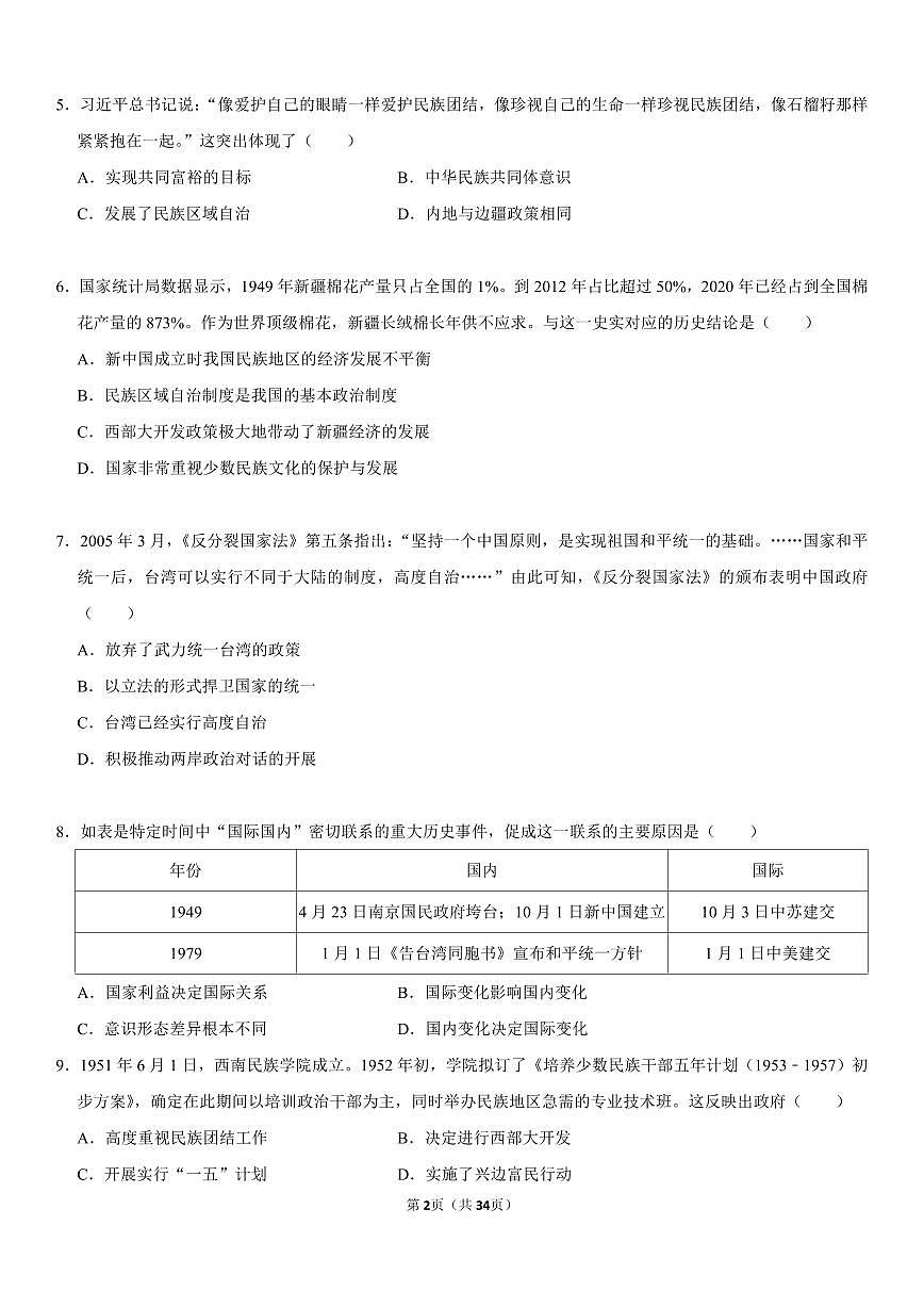 八年级下册期末历史专项复习民族关系与制度专题练习含答案第2页