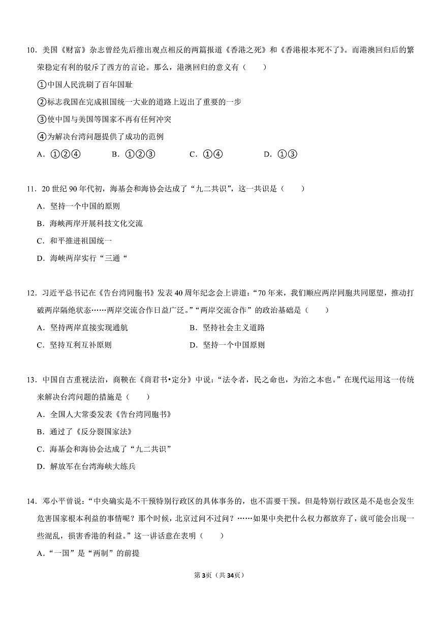 八年级下册期末历史专项复习民族关系与制度专题练习含答案第3页