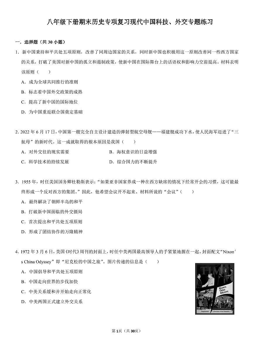 八年级下册期末历史专项复习现代中国科技、外交专题练习含答案第1页