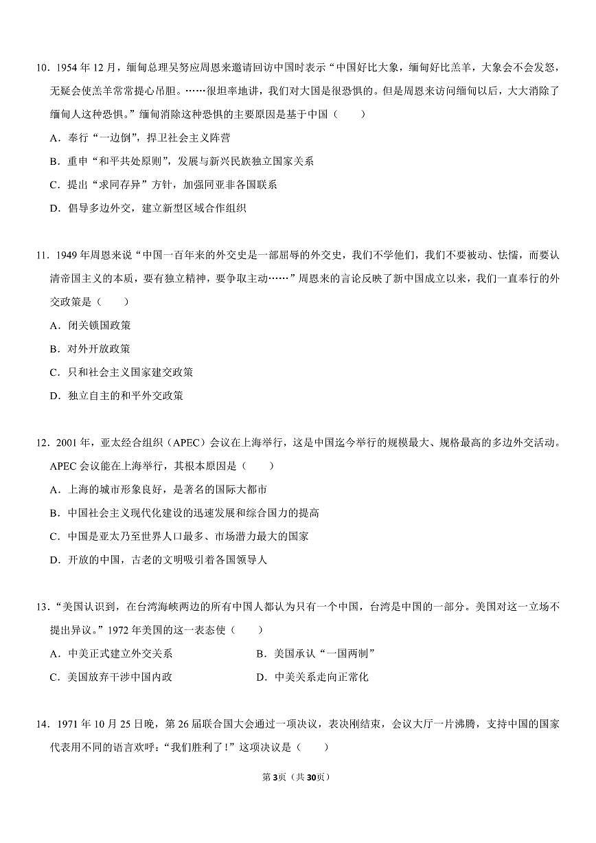 八年级下册期末历史专项复习现代中国科技、外交专题练习含答案第3页