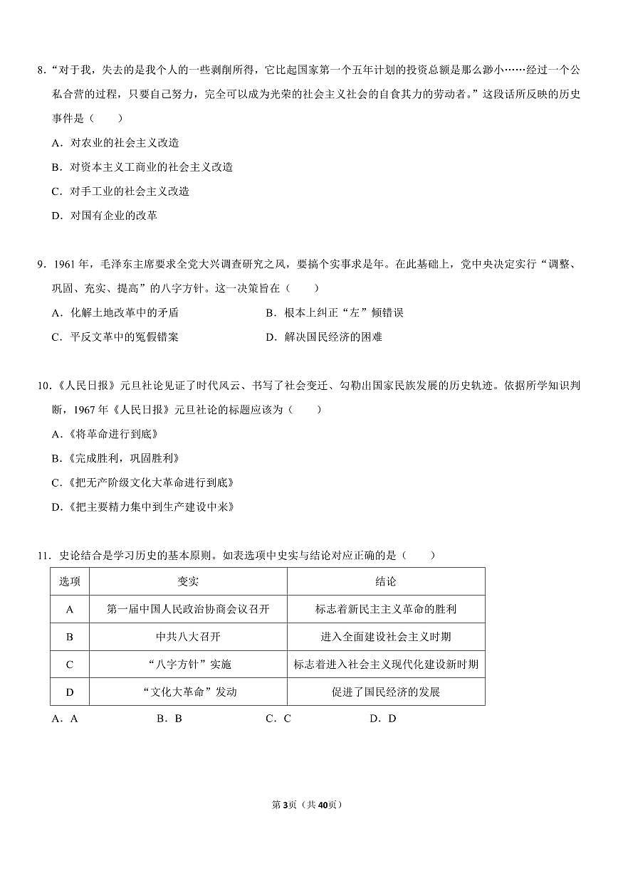 八年级下册期末历史专项复习新中国社会主义探索专题练习含答案第3页