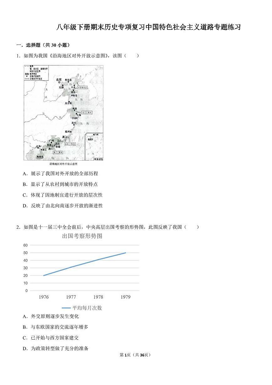 八年级下册期末历史专项复习中国特色社会主义道路专题练习含答案第1页
