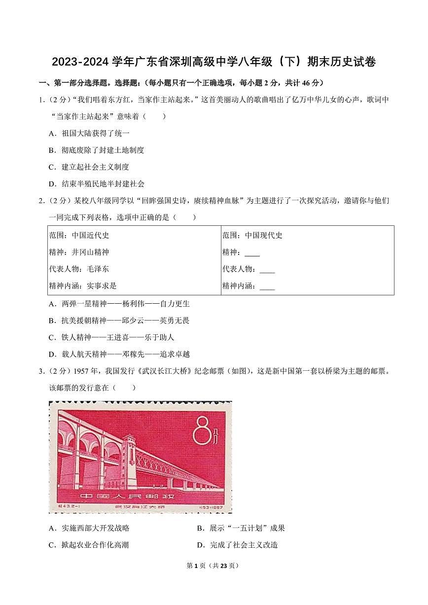 2023-2024学年深圳市高级中学八年级下册期末历史试卷及答案第1页