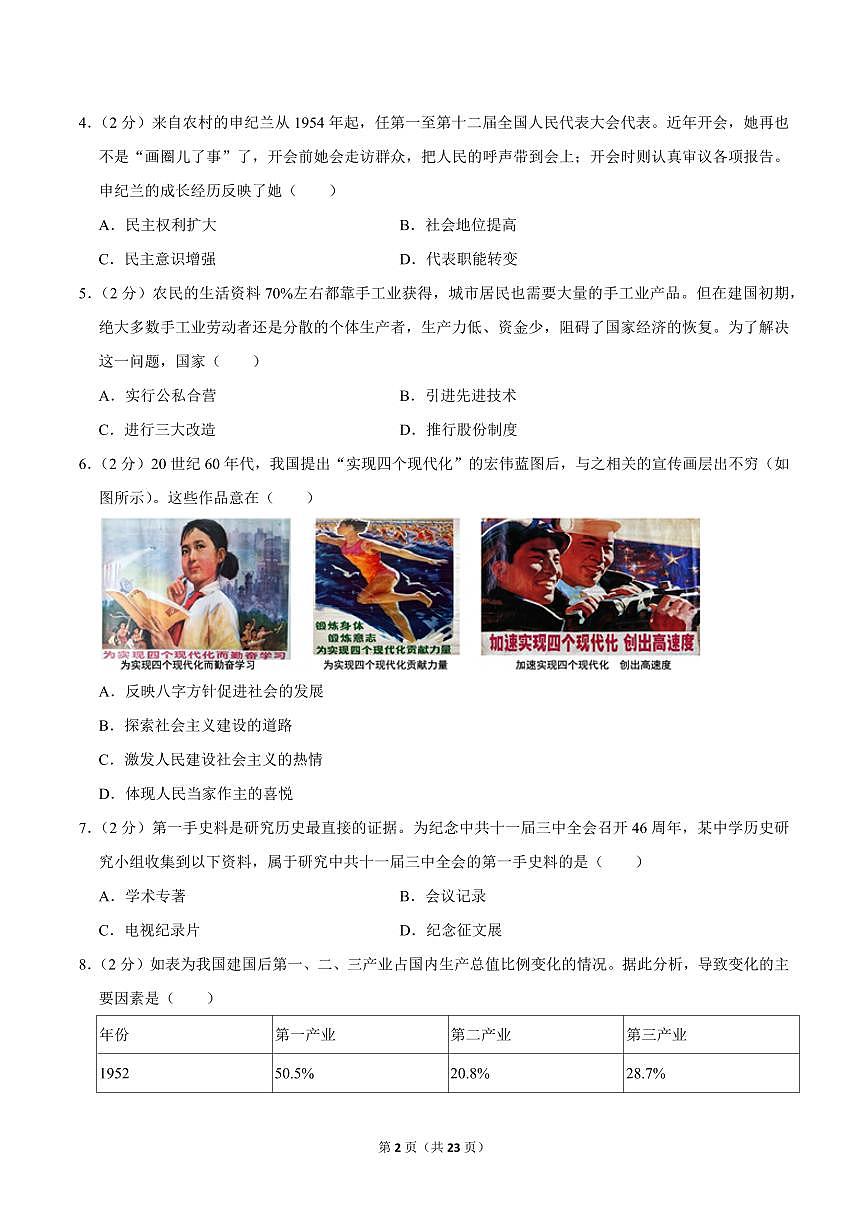 2023-2024学年深圳市高级中学八年级下册期末历史试卷及答案第2页