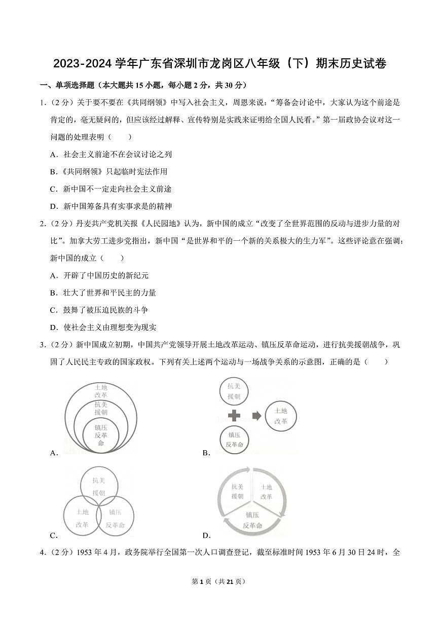 2023-2024学年深圳市龙岗区八年级下册期末历史试卷及答案第1页