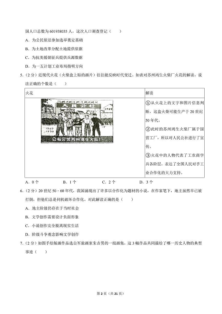 2023-2024学年深圳市龙岗区八年级下册期末历史试卷及答案第2页