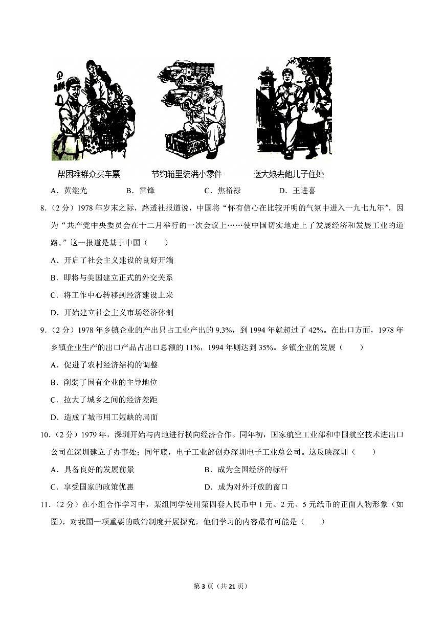 2023-2024学年深圳市龙岗区八年级下册期末历史试卷及答案第3页