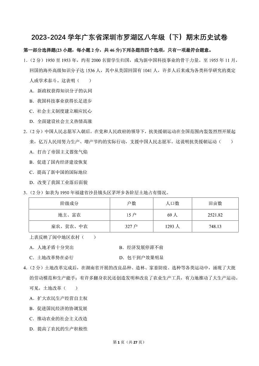 2023-2024学年深圳市罗湖区八年级下册期末历史试卷及答案第1页