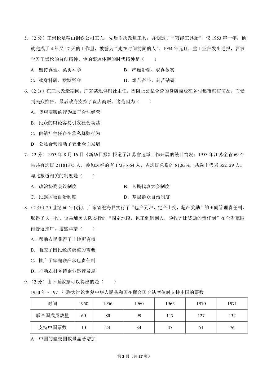 2023-2024学年深圳市罗湖区八年级下册期末历史试卷及答案第2页