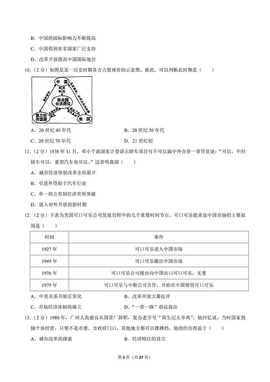 2023-2024学年深圳市罗湖区八年级下册期末历史试卷及答案第3页