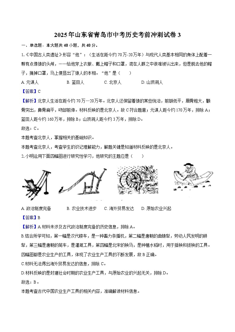 2025年山东省青岛市中考历史考前冲刺试卷3（解析版）第1页