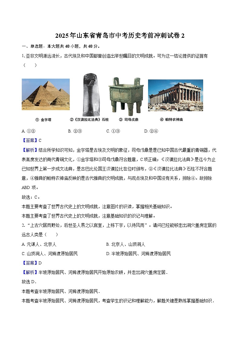 2025年山东省青岛市中考历史考前冲刺试卷2（解析版）第1页