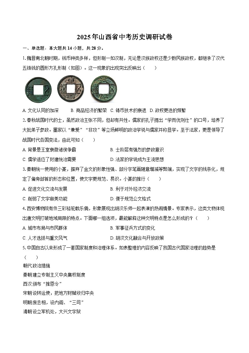 2025年山西省中考历史调研试卷(四)（含答案）第1页