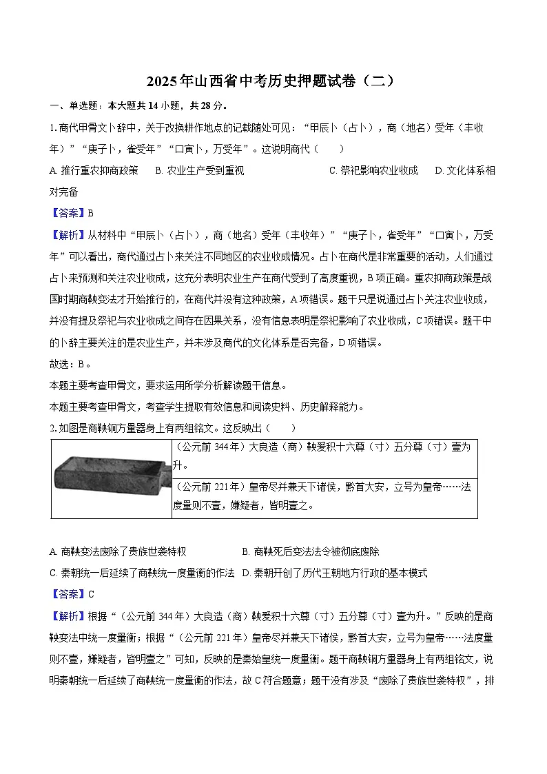 2025年山西省中考历史押题试卷（二）（解析版）第1页