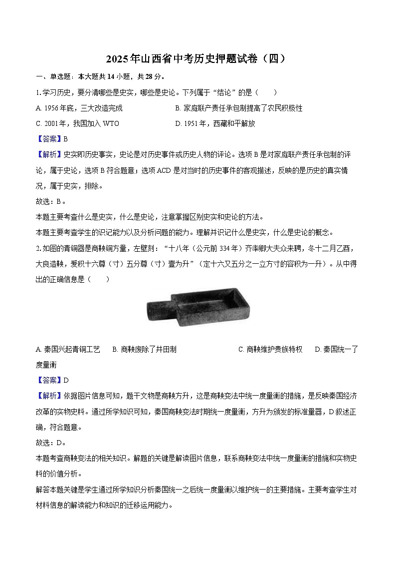 2025年山西省中考历史押题试卷（四）（解析版）第1页
