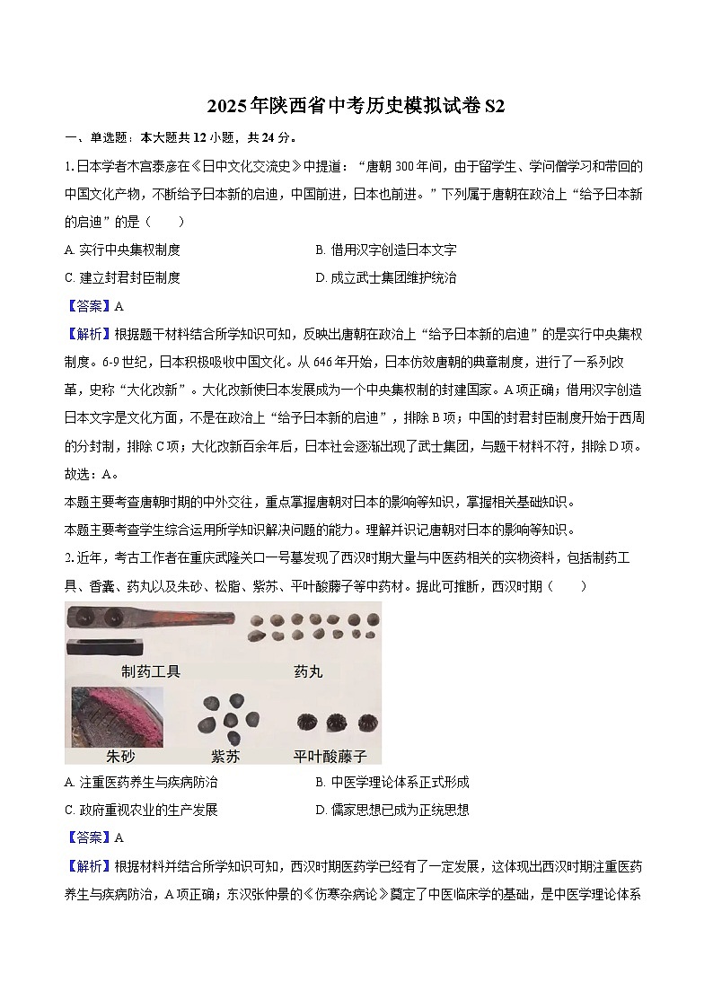 2025年陕西省中考历史模拟试卷S2（解析版）第1页