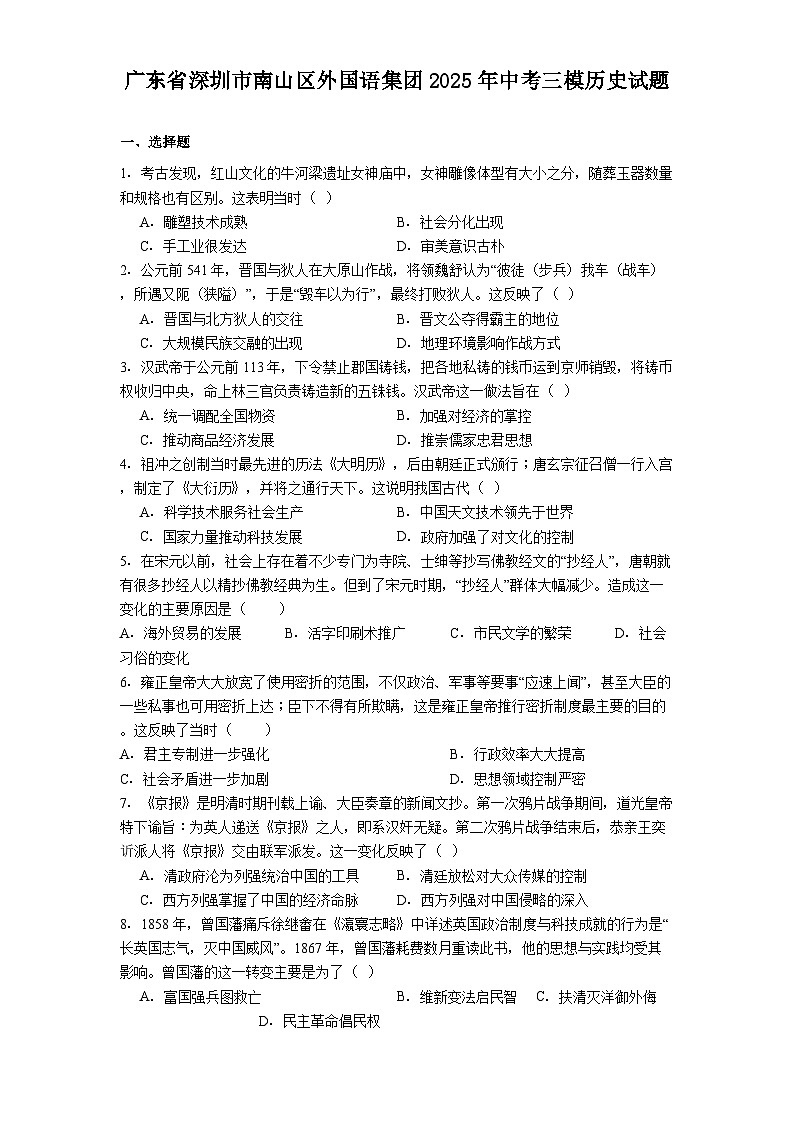 广东省深圳市南山区外国语集团2025年中考三模历史试题（解析版）第1页