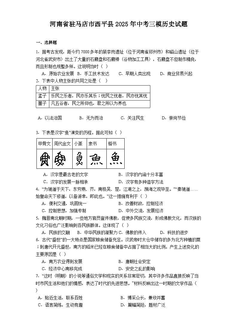 河南省驻马店市西平县2025年中考三模历史试题（解析版）第1页