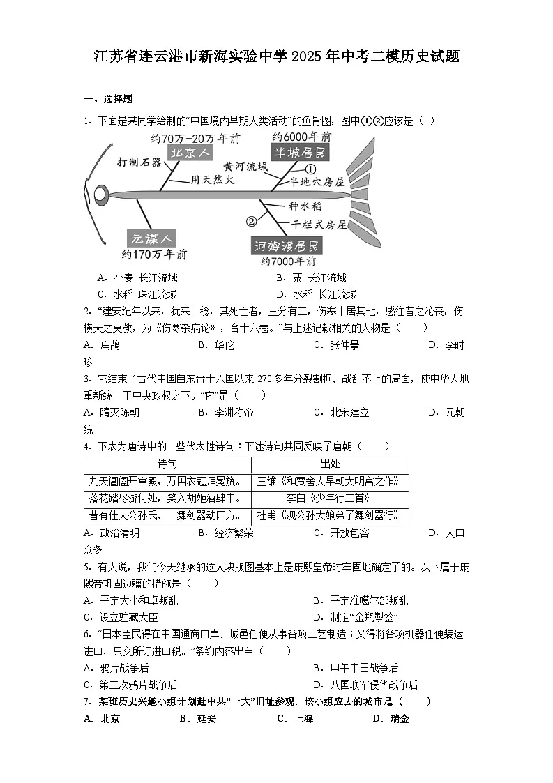 江苏省连云港市新海实验中学2025年中考二模历史试题（解析版）第1页