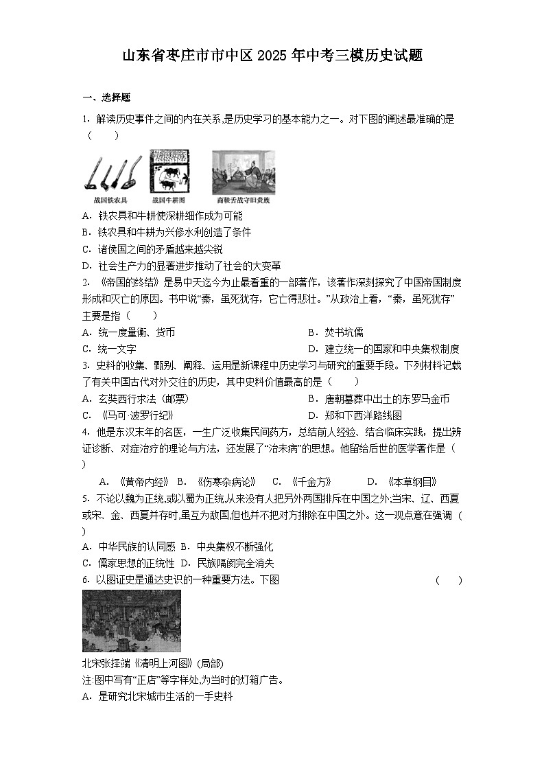 山东省枣庄市市中区2025年中考三模历史试题（解析版）第1页
